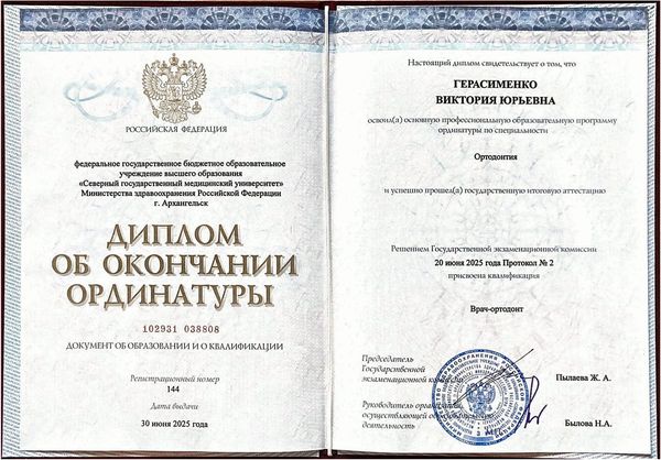 Диплом об окончании ординатуры — Герасименко Виктория Юрьевна