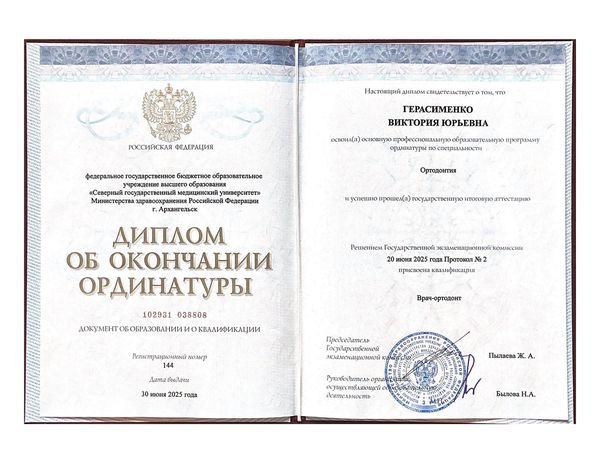 Диплом об окончании ординатуры — Герасименко Виктория Юрьевна