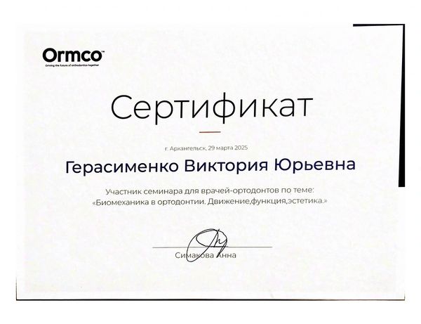 Сертификат — Герасименко Виктория Юрьевна