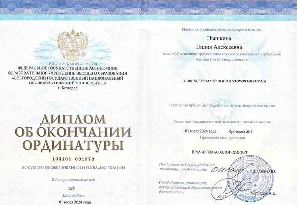 Диплом об окончании ординатуры — Пышкина Лилия Алексеевна