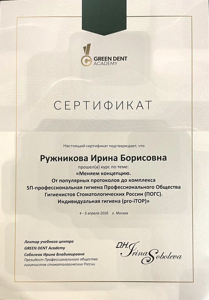 Сертификат специалиста Ружниковой Ирины Борисовны