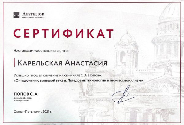 Сертификат — Семьина Анастасия Николаевна