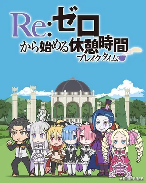 Re:Zero. Перерыв с нуля 2