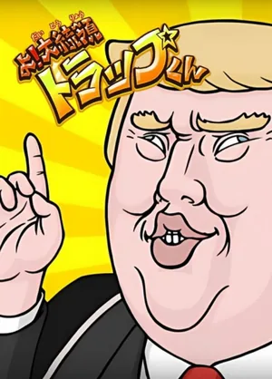 Эй, президент Трап!