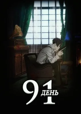 91 день: Короткая свеча