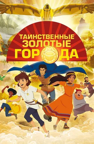 Таинственные золотые города 2
