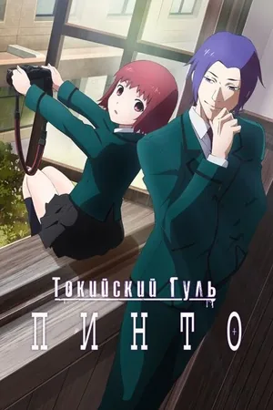Токийский Гуль: «Пинто»