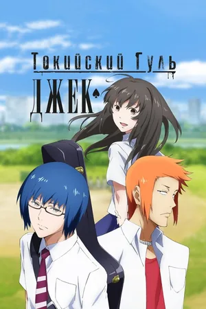 Токийский Гуль: Джек