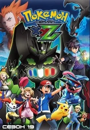 Покемон: XY&Z