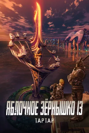 Яблочное семе XIII: Тартар — Рекап