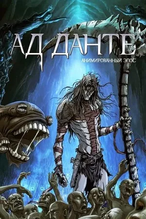 Ад Данте: Анимированный эпос