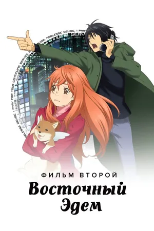 Восточный Эдем: Потерянный рай