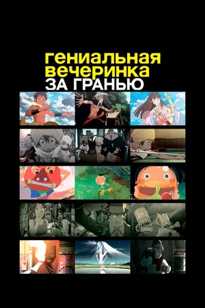 Гениальная вечеринка. Фильм 2