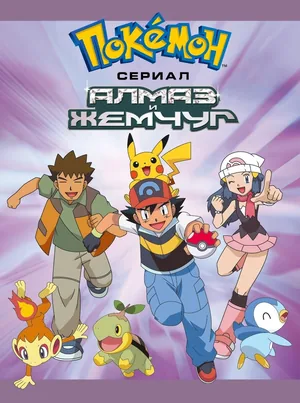 Покемон: Алмаз и Жемчуг
