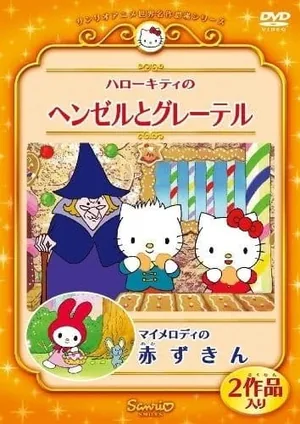 Моя мелодия: Красная Шапочка OVA