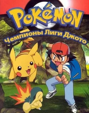 Покемоны: Чемпионы лиги Джотто