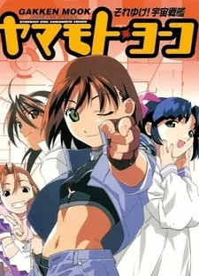 Звёздная девочка Ёко Ямамото (1999)