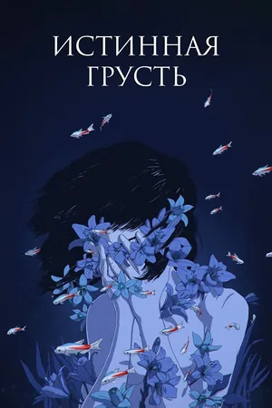Идеальная грусть