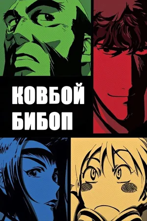 Ковбой Бибоп