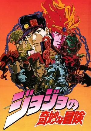 Невероятное приключение ДжоДжо — OVA (1993)