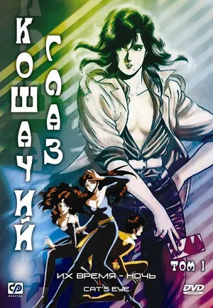 Кошачий глаз 2