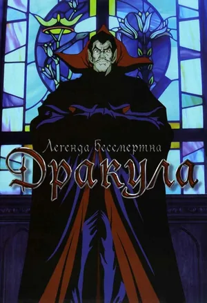 Дракула