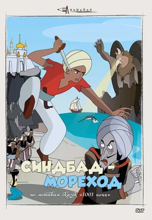 Синдбад-мореход