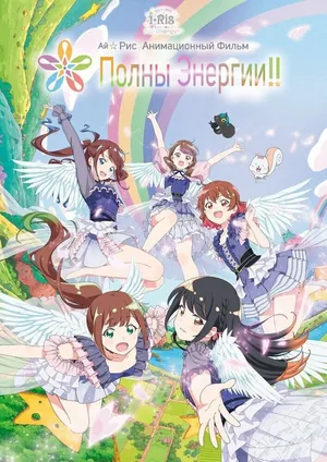 Ай☆Рис: Полны энергии!