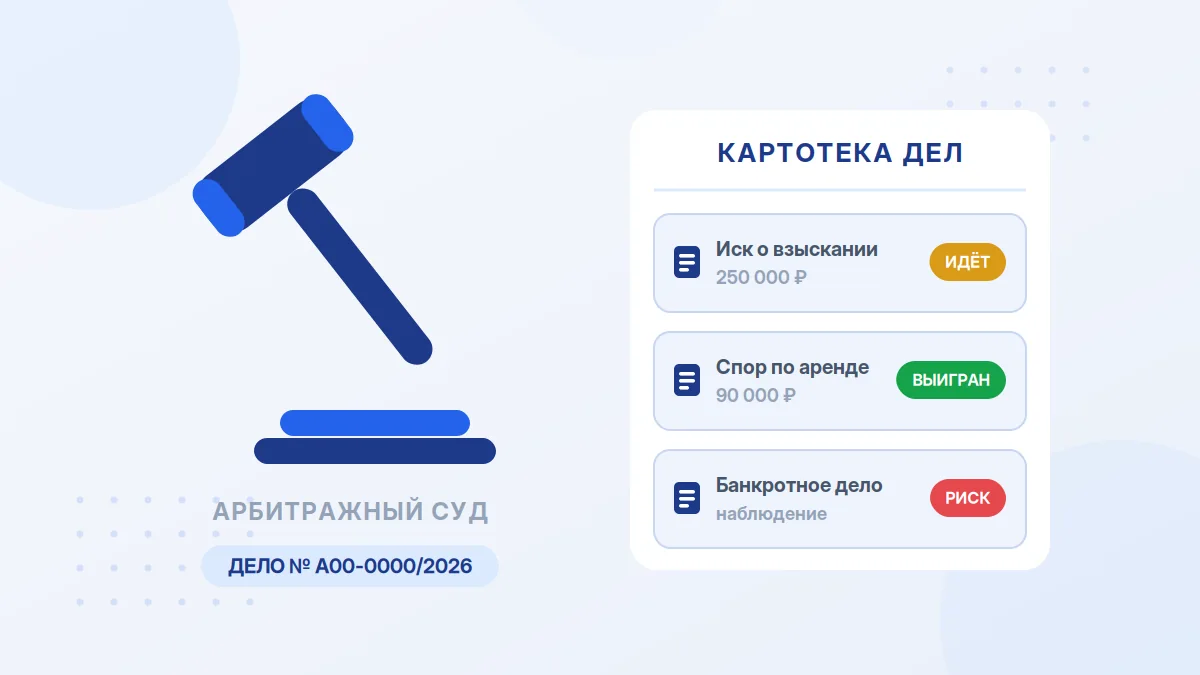 Как проверить дела контрагента в картотеке арбитражных дел
