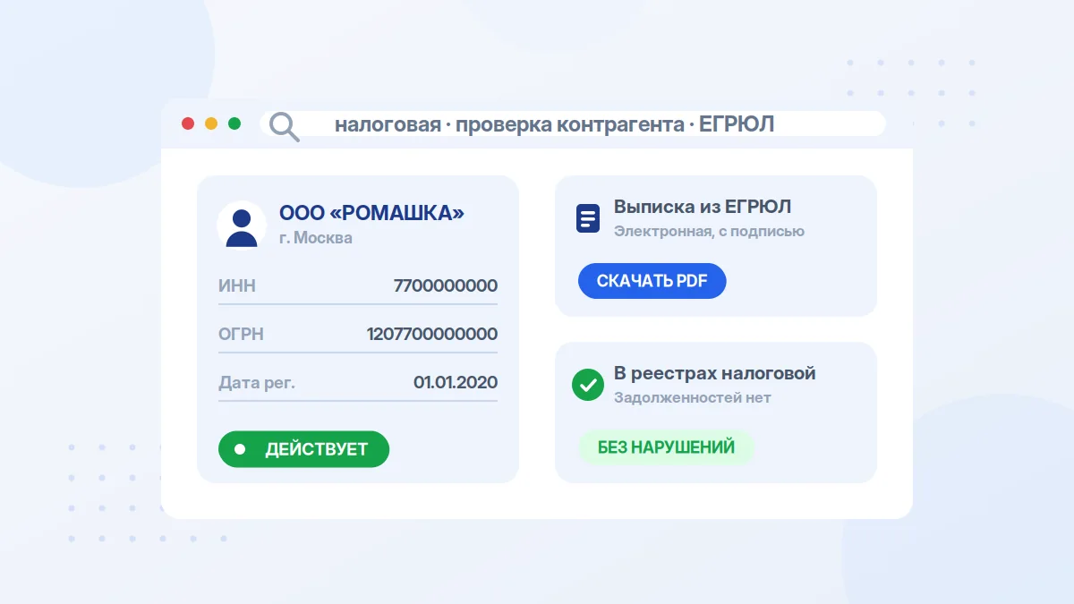 Проверка контрагента на сайте налоговой службы