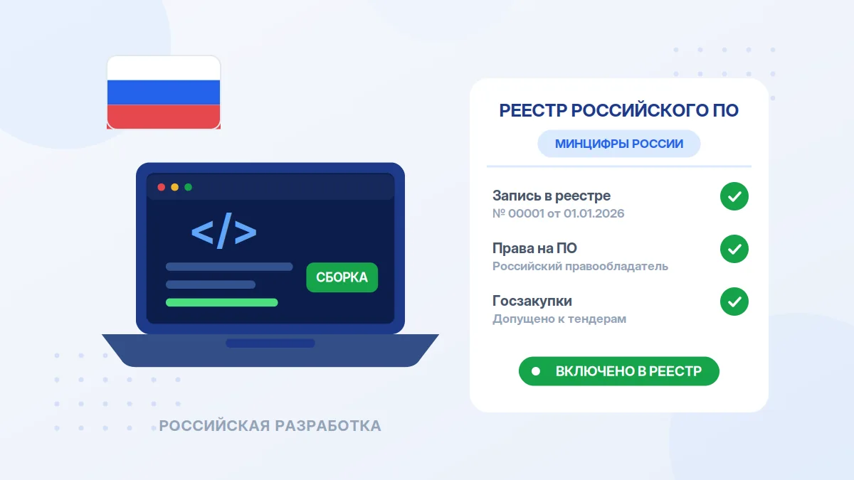 Реестр отечественного ПО: как проверить и зачем это нужно