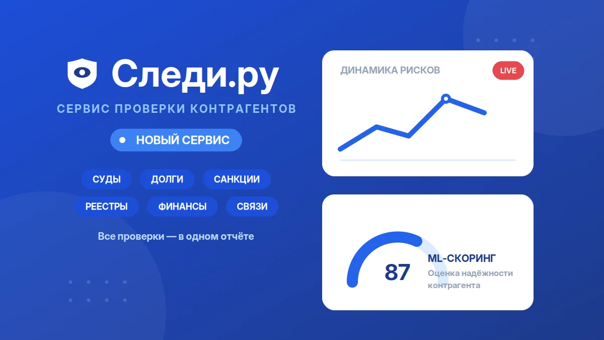 Sledi.ru: в России запущен новый сервис проверки и анализа контрагентов с ML-скорингом