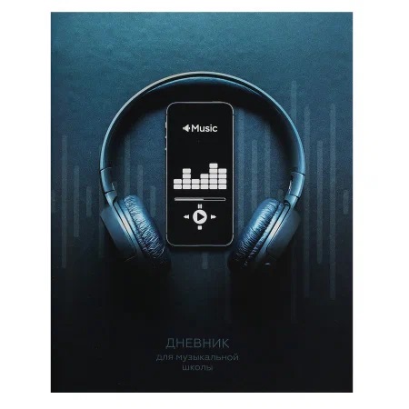 Дневник д/муз школы НАУШНИКИ И ТЕЛЕФОН Д48-3857 на скрепке