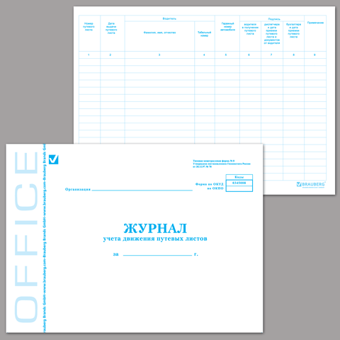 Журнал учета путевых листов, форма №8, 48л, А4 203*285мм, картон,блок офсет, 130082