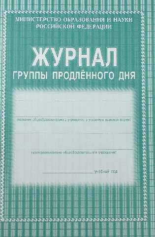 Журнал группы продлённого дня 40стр цветная офсетная обложка