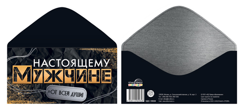 КДС-16928 Конверт для денег Настоящему мужчине От всей души