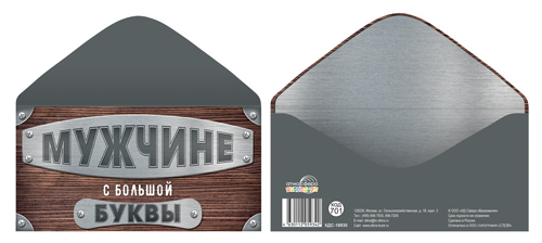 КДС-16930 Конверт для денег Мужчине с большой буквы