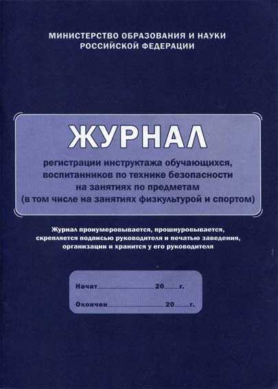 Журнал регистрации инструктажа обучающихся, воспитанников по технике безопасности на занятиях по предметам(в т. ч. на занятиях физкультурой и спортом)
