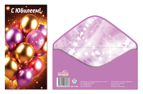 КДС-17680 Конверт для денег С Юбилеем!
