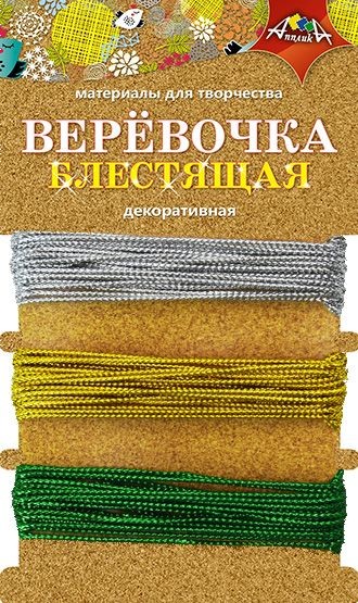 Материалы для творчества Веревочка декоративная блест 1,4 метра С3821-01