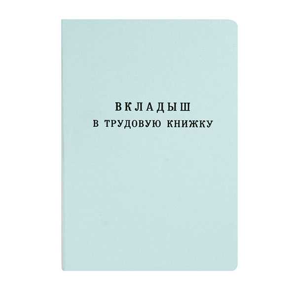 Вкладыш в трудовую книжку мягкая обложка ГОЗНАК