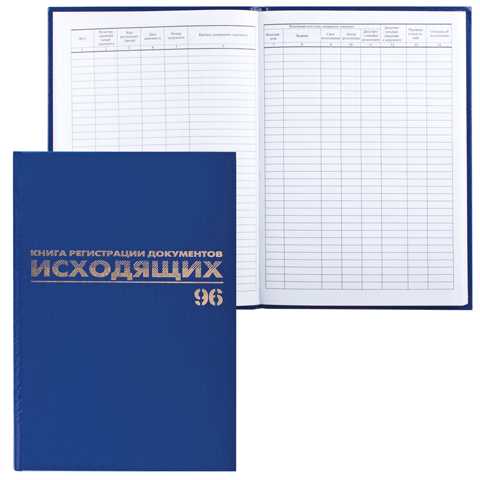 Журнал регистрации исходящих документов 96л А4 б/в фольга