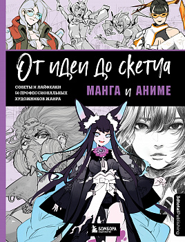 От идеи до скетча Манга и аниме Советы и лайфхаки 50 профессиональных художников жанра _ Эксмо Твердый