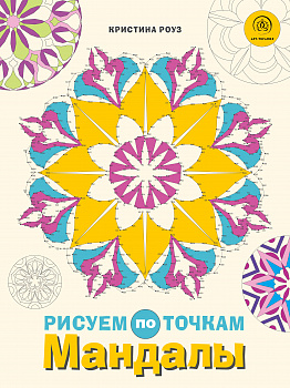 Мандалы Рисуем по точкам Роуз Эксмо Мягкий