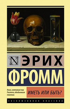 Фромм Иметь или быть? Эксклюзивная классика АСТ Твердый