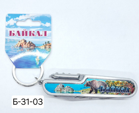 Мультинож-брелок мет. фольга "Байкал. Медведь"