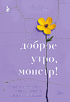 Гилдинер Доброе утро, монстр! Психотерапевтические истории, которые помогут жить дальше Эксмо мини Мягкий