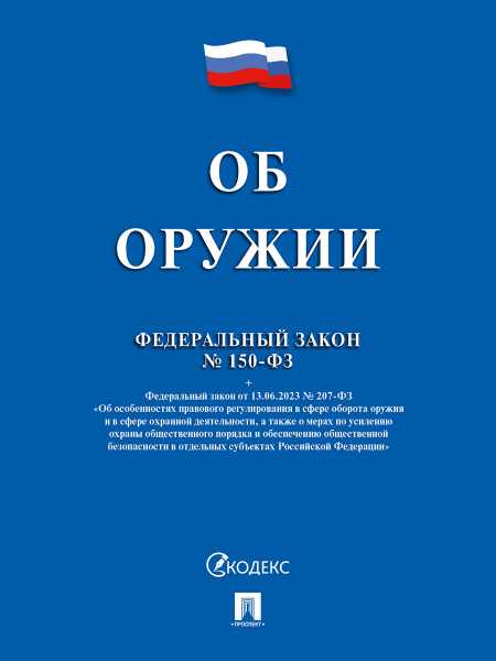 Об оружии ФЗ _ Проспект Мягкий 2025