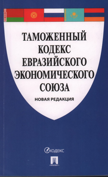 Таможенный кодекс Евразийского экономического союза _ Проспект Мягкий 2025