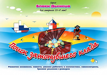 Блоки Дьенеша для старших "Поиск затонувшего клада" 5-8 лет А4